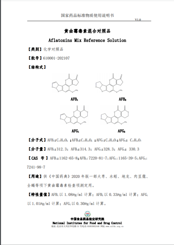 610001-202107 黄曲霉毒素混合对照品